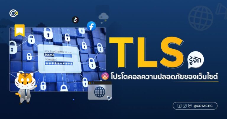TLS รู้จักโปรโตคอลความปลอดภัยของเว็บไซต์คุณ
