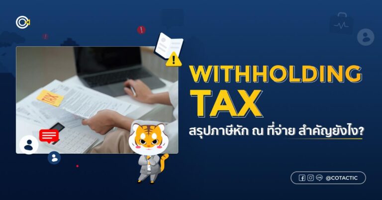 Withholding Tax สรุปภาษีหัก ณ ที่จ่าย สำคัญยังไง?