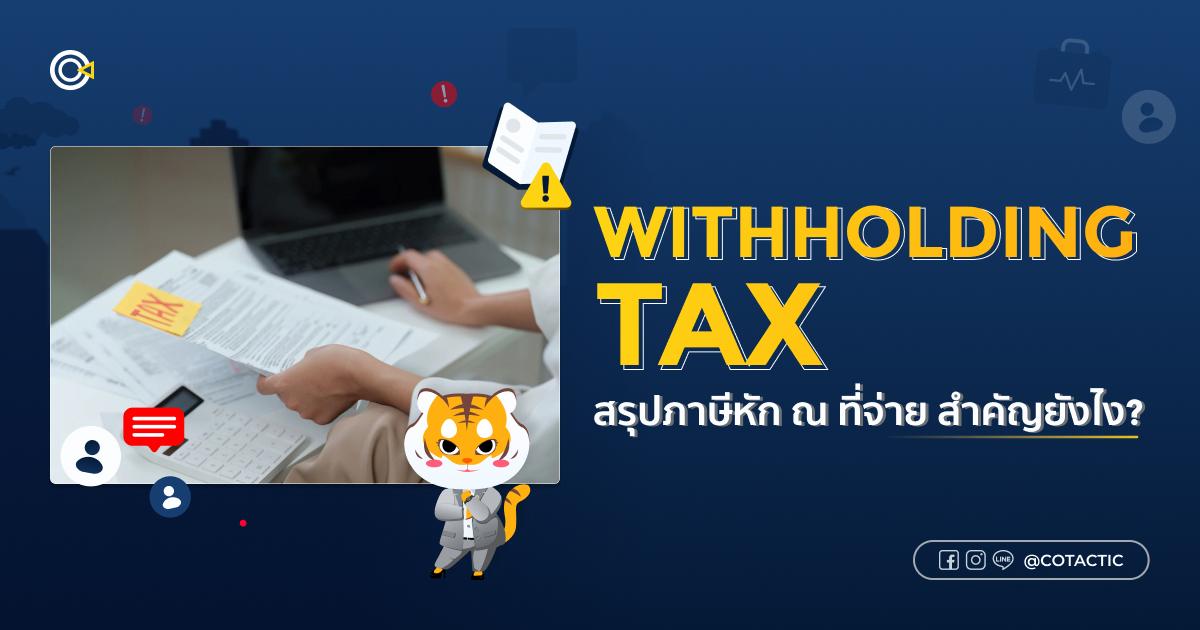 Withholding Tax สรุปภาษีหัก ณ ที่จ่าย สำคัญยังไง?