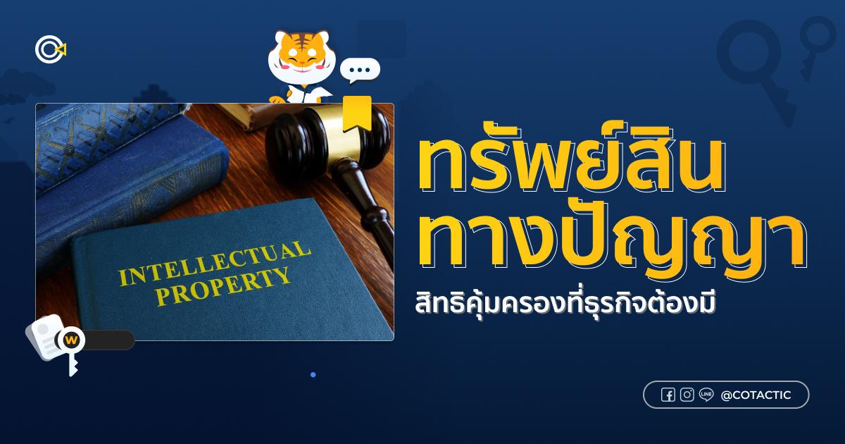 ทรัพย์สินทางปัญญา สิทธิคุ้มครองที่ธุรกิจต้องมี
