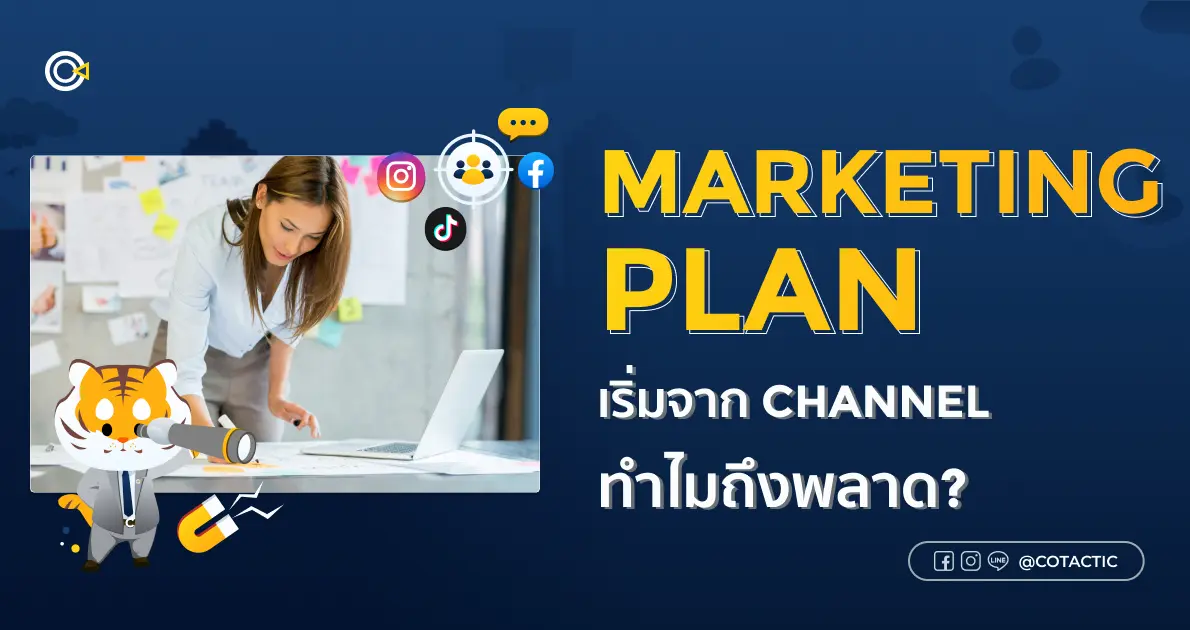 วาง Marketing Plan
