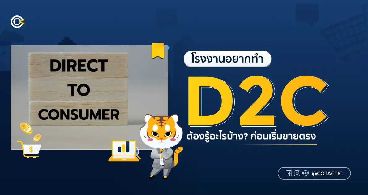 โรงงานอยากทำ D2C